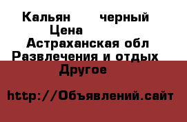 Кальян ager черный › Цена ­ 2 000 - Астраханская обл. Развлечения и отдых » Другое   